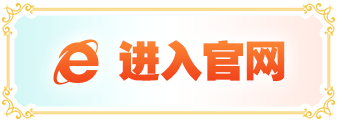 点击进入官网